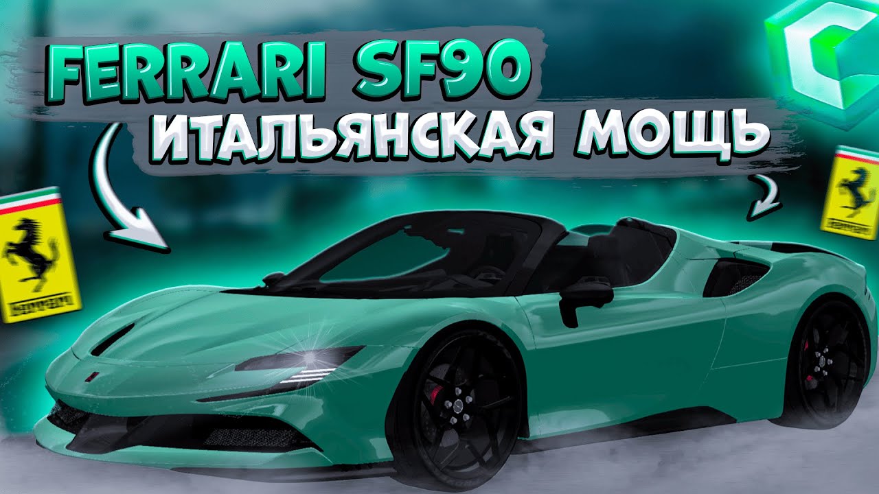 КУПИЛ ИТАЛЬЯНСКОГО МОНСТРА FERRARI SF90! ПОЛНЫЙ ОБЗОР И ТЮНИНГ! ОБНОВЛЕНИЕ 3.37! | CCDPLANET MTA