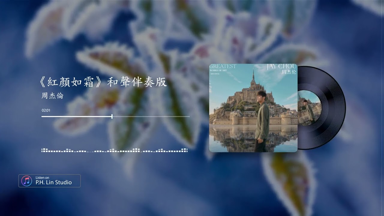 周杰倫《紅顏如霜》- 和聲伴奏