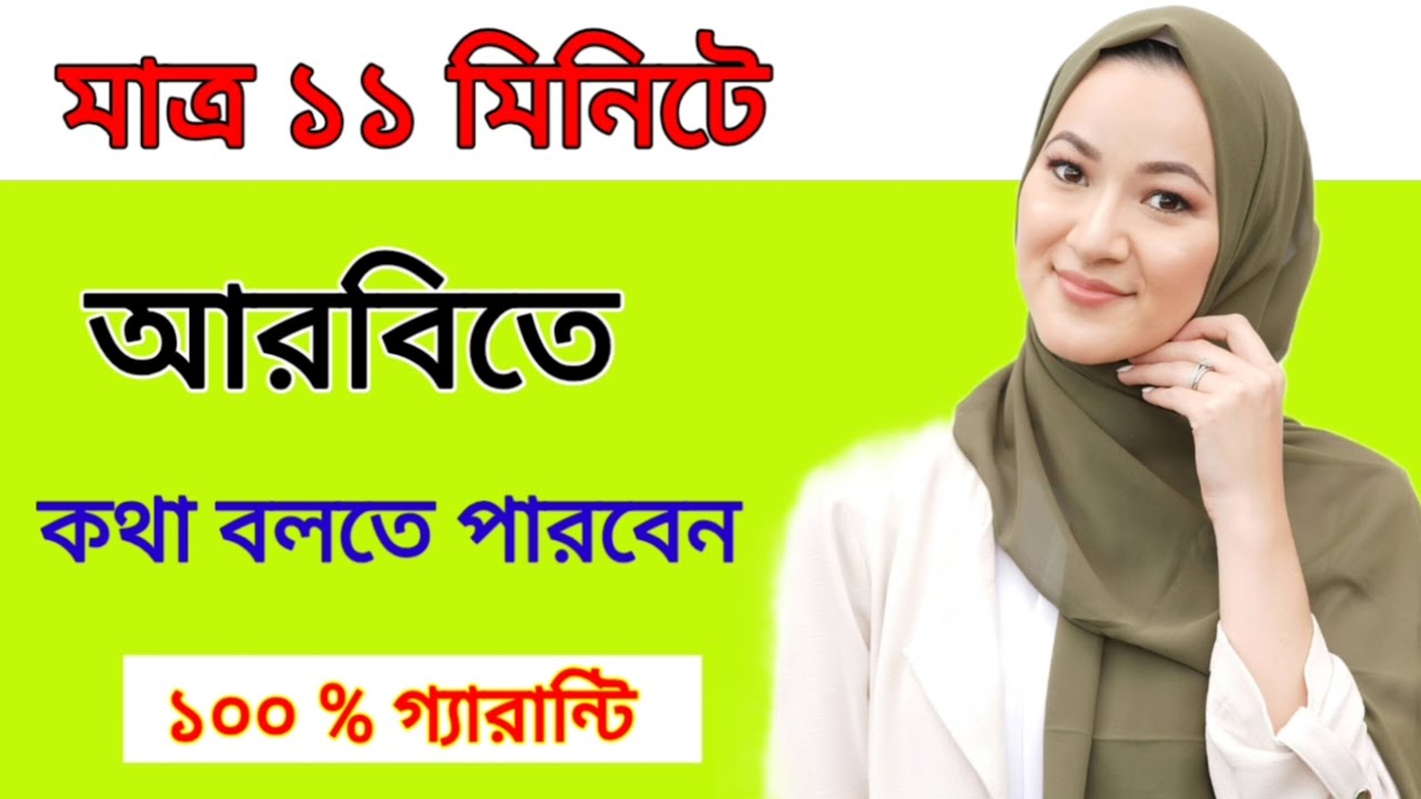সেরা ভিডিও মাত্র ১১ মিনিটে  আরবিতে  কথা বলতে পারবেন । আরবি ভাষা শিক্ষা । translate Arabic to Bangla 