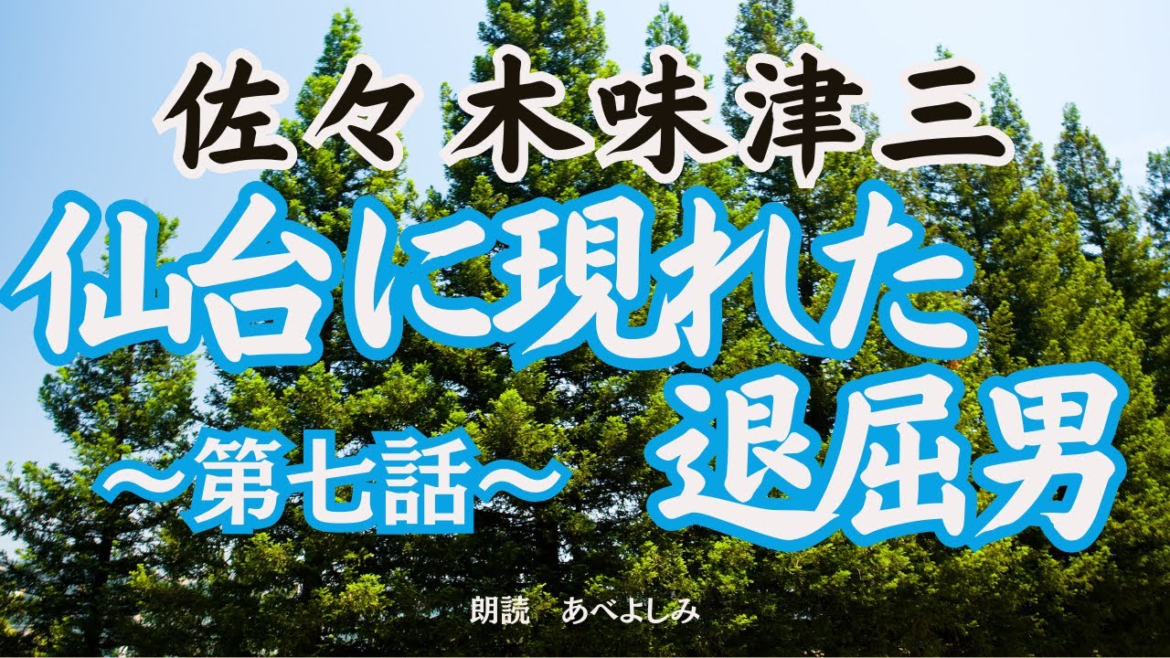 【朗読】佐々木味津三　『旗本退屈男』第七話「仙台に現れた退屈男 」　　朗読・あべよしみ
