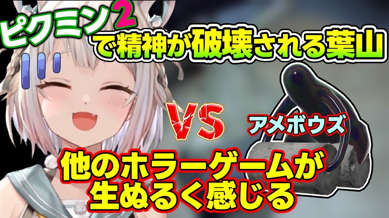 【絶叫あり音量注意】ピクミン２でみんなのトラウマ、アメボウズに精神を破壊される王覇山【ピクミン2】【にじさんじ/葉山舞鈴】
