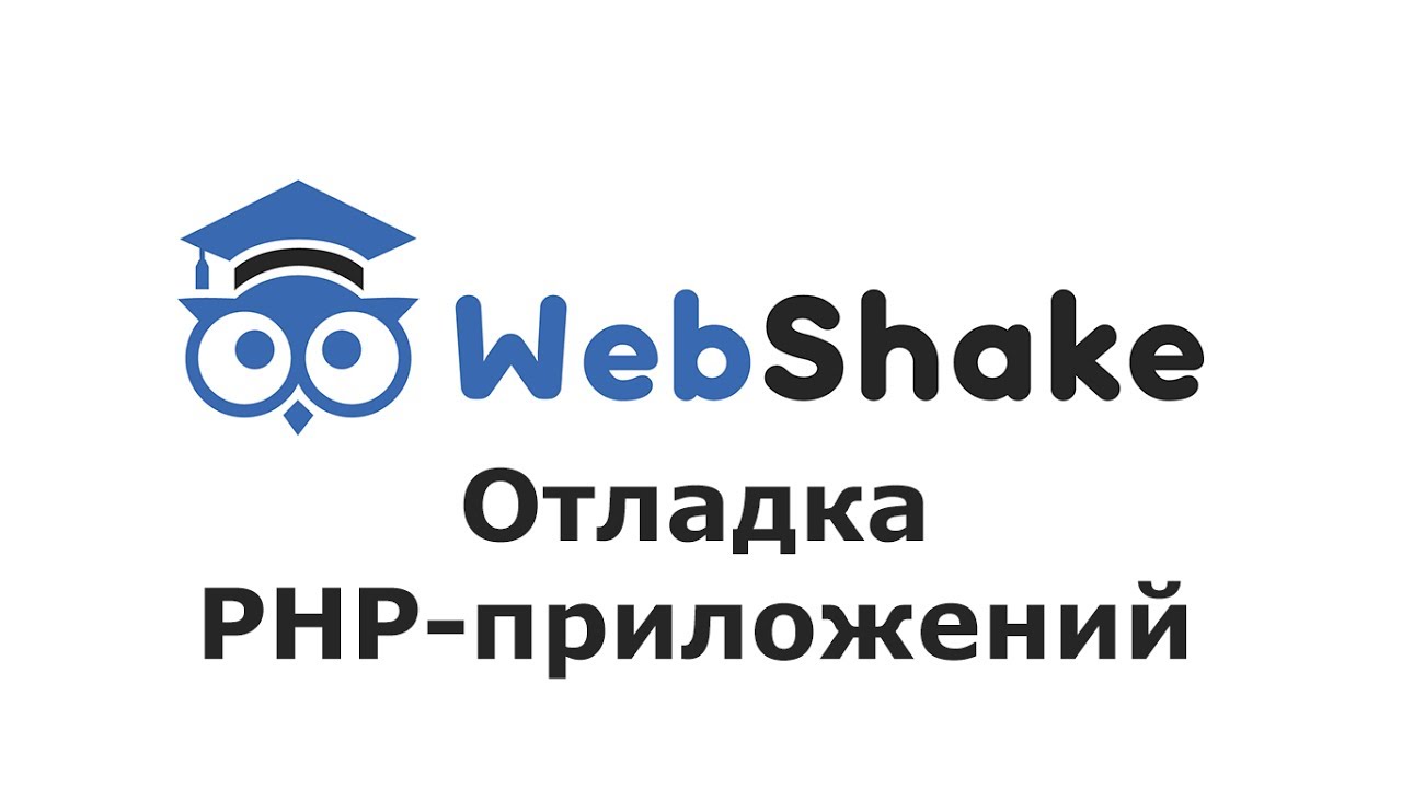 Отладка PHP приложений с помощью Xdebug