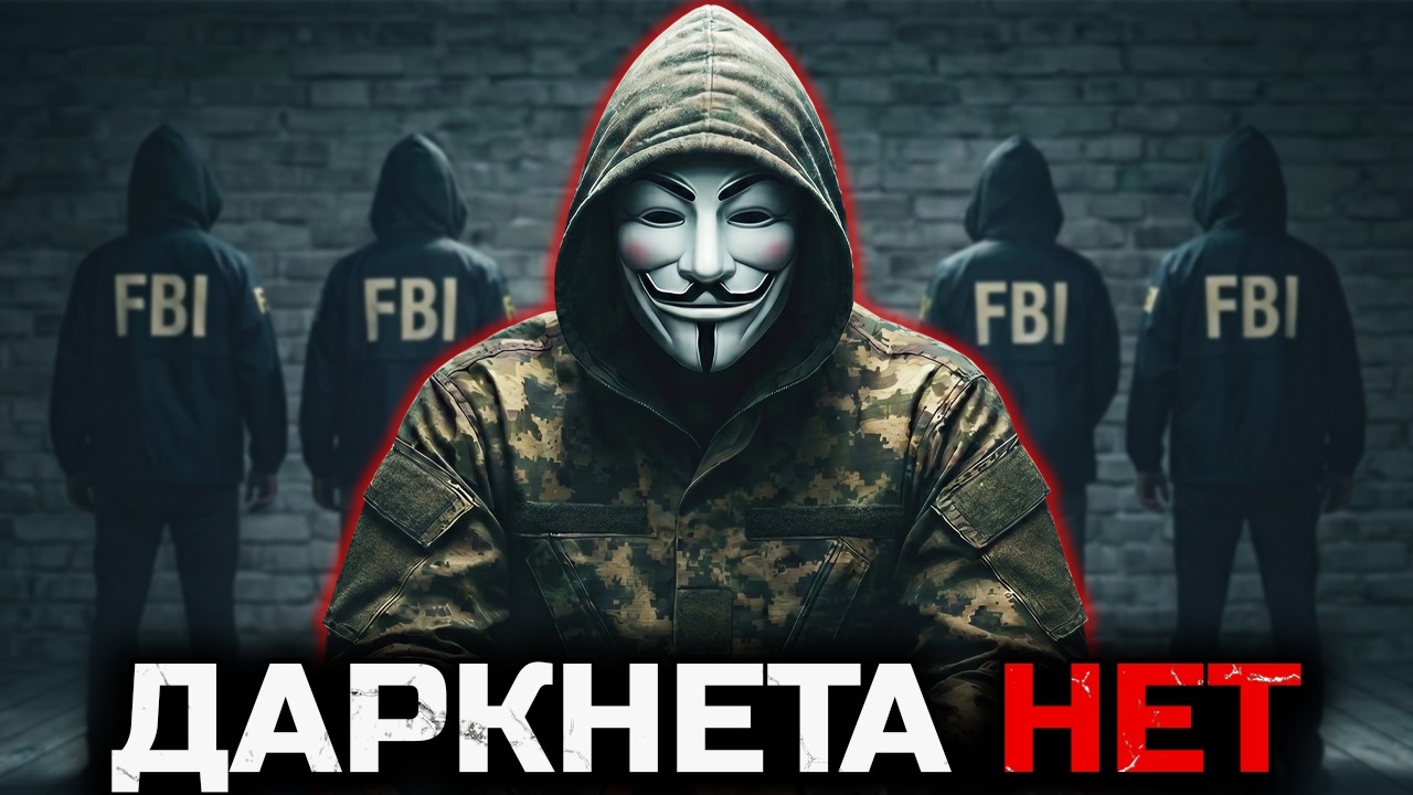 Что на САМОМ ДЕЛЕ Скрывает ДАРКНЕТА в 2026 году | Сборник