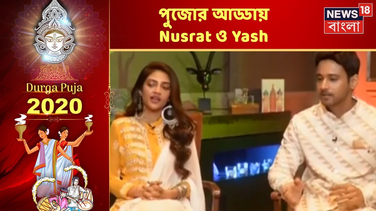 Amar Pujo-এ আজ একান্ত আড্ডায় Tollywood-তারকা Nusrat Jahan এবং Yash Dasgupta