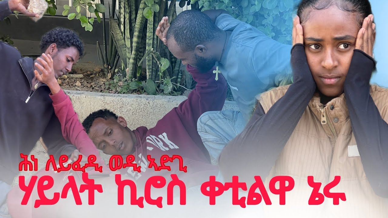⭕ ብሰንኪ ሃይላት ሙሌ ሞይቱ😱😱😱..ዘሕዝን ኣጋጣሚ😭😭😭...@haylatkiros 