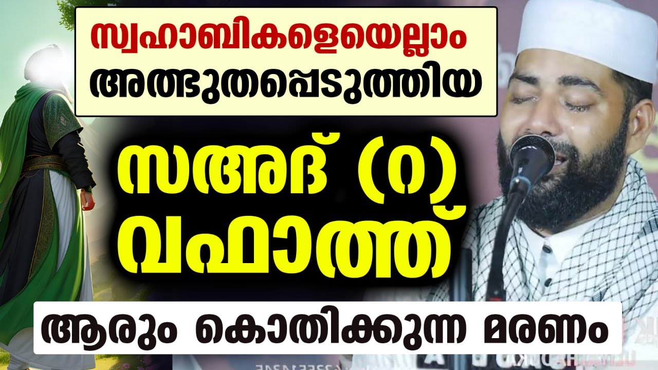 സ്വഹാബികളെയെല്ലാം അത്ഭുതപ്പെടുത്തിയ സഅദ് (റ) വഫാത്ത്... ആരും കൊതിക്കുന്ന മരണം Sirajudheen Qasimi New