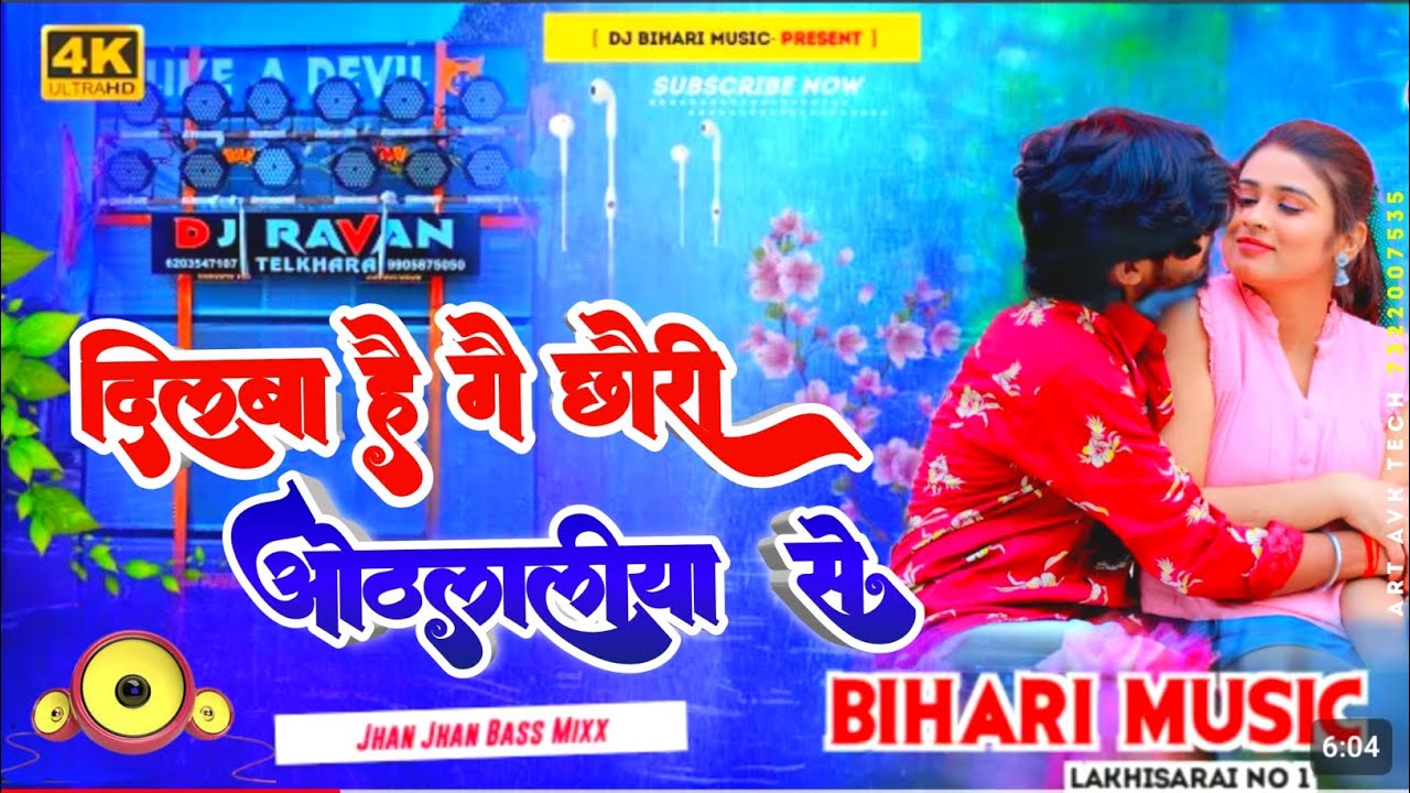Dj Bihari Music ll dilwa lagal ho ge chauri tor othlaliya se ll aashsish yadav new song Hard Bass