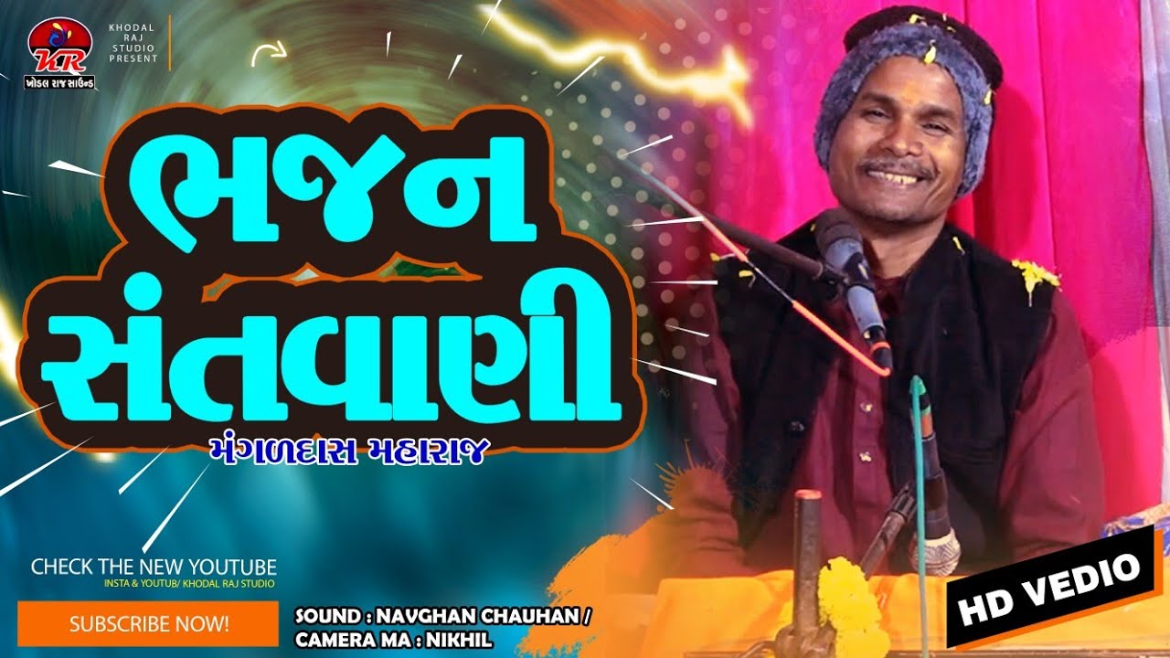 જન્મ્યા ગોવિંદ ના ગુણ ગાવા !! ભજન સંતવાણી Bhajan Santvani #Mangaldas Maharaj Nirant Sant Samaj #