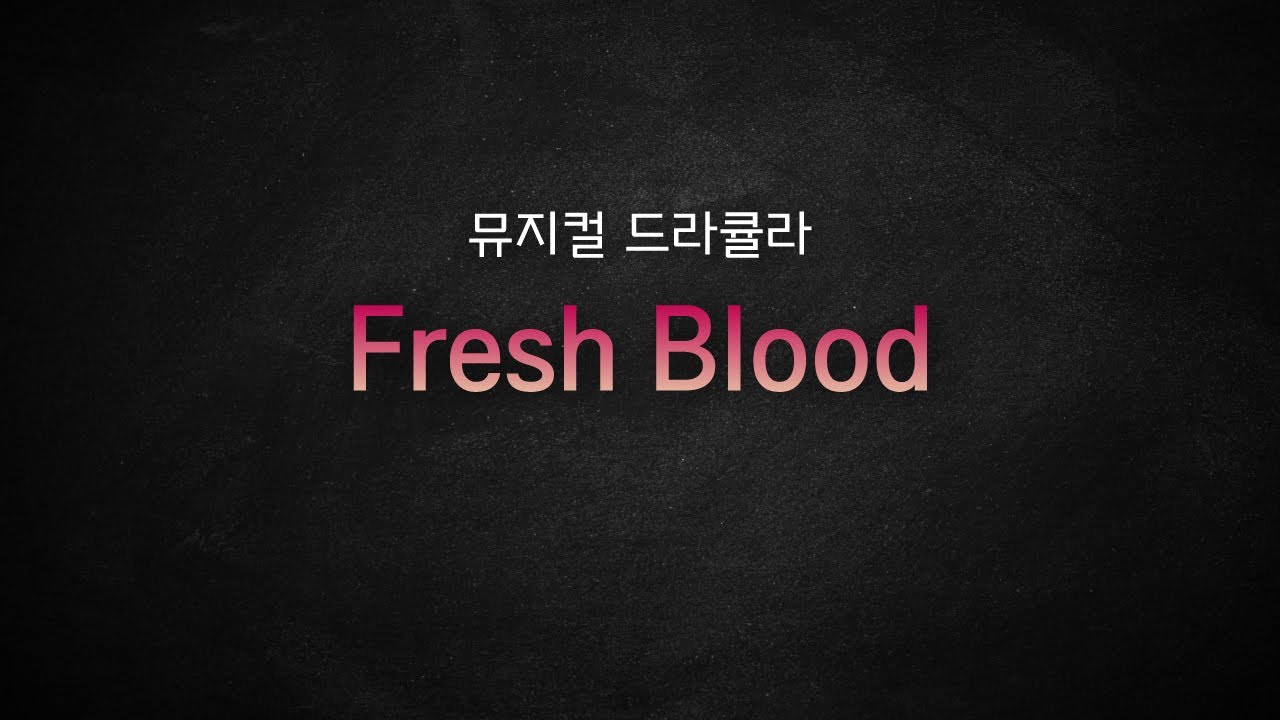 뮤지컬 드라큘라_Fresh Blood MR 및 가사