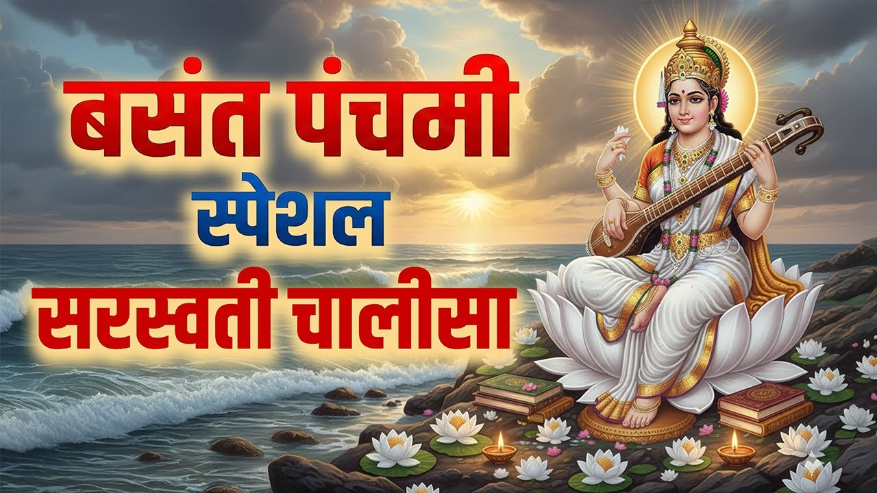 सरस्वती चालीसा Saraswati Chalisa | Basant Panchmi Special | Bhakti Song | Saraswati Chalisa Fast