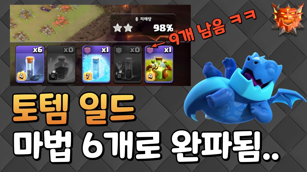 토템일드, 마법 6개만 써도 완파됩니다 ㅋㅋ