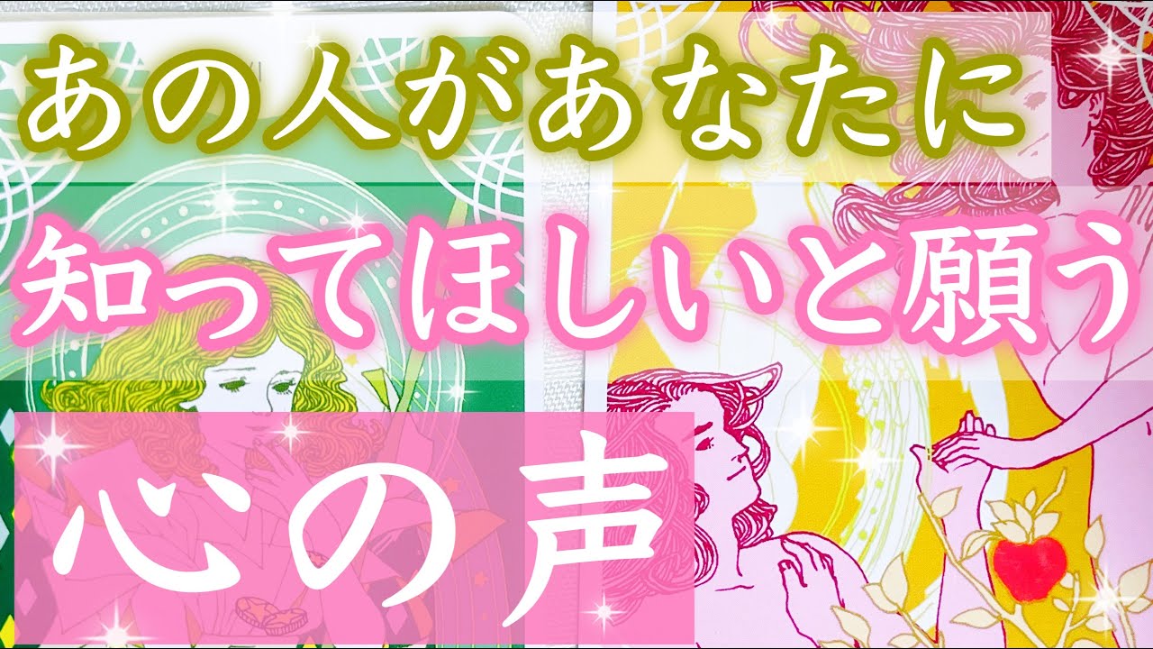 一刻も早くあなたに知ってほしいようです🤭❣️お相手の心の声をお伝えします。