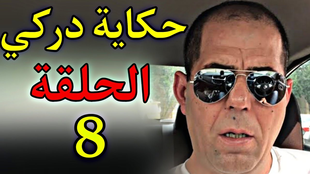 حكاية دركي مغربي😨😨!!! الحلقة 8❤❤
