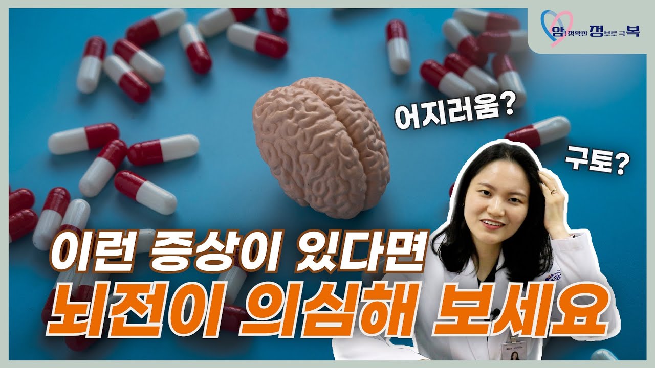 이런 증상이 있다면 뇌전이 의심해 보세요ㅣ혈액종양내과교수ㅣ문용화ㅣ김슬기