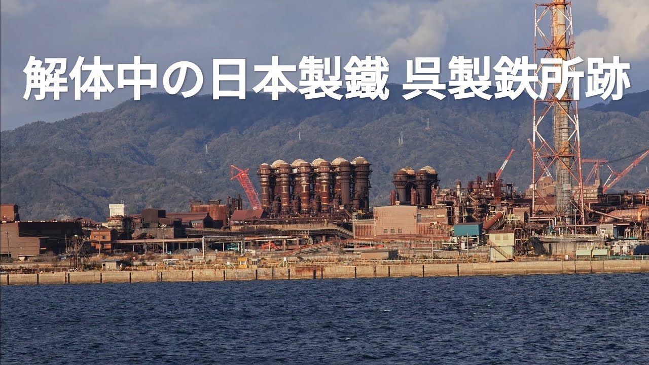 解体中の日本製鐵 呉製鉄所跡　2026年1月25日