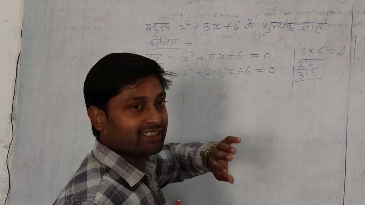 बहुपद का शुन्याक कैसे निकाले#likesharecommentandsubscribe