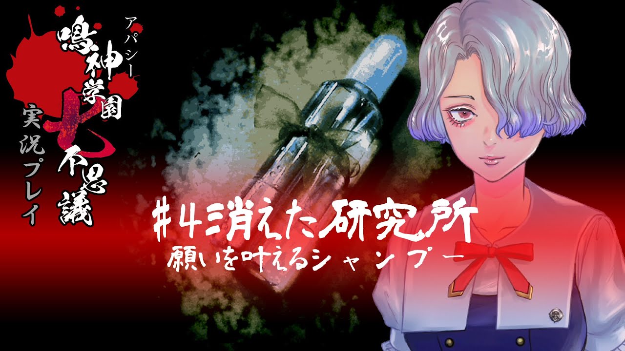 アパシー鳴神学園七不思議を実況プレイ【第4話 消えた研究所】名作ホラーゲーム、学校であった怖い話（学怖）の続編