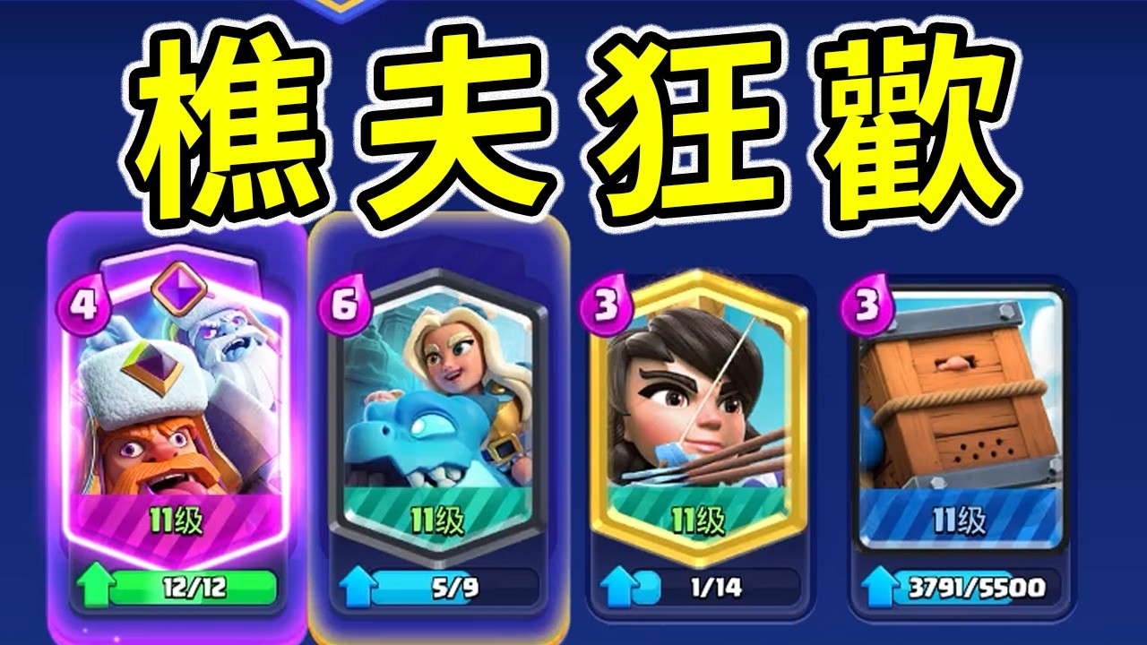 堪比草叢的折磨程度！覺醒樵夫在四卡活動裏有多離譜！？【皇室戰爭】