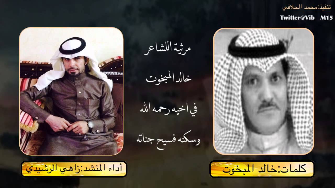 مرثية اللشاعر خالد المبخوت في اخيه اداء زاهي الرشيدي