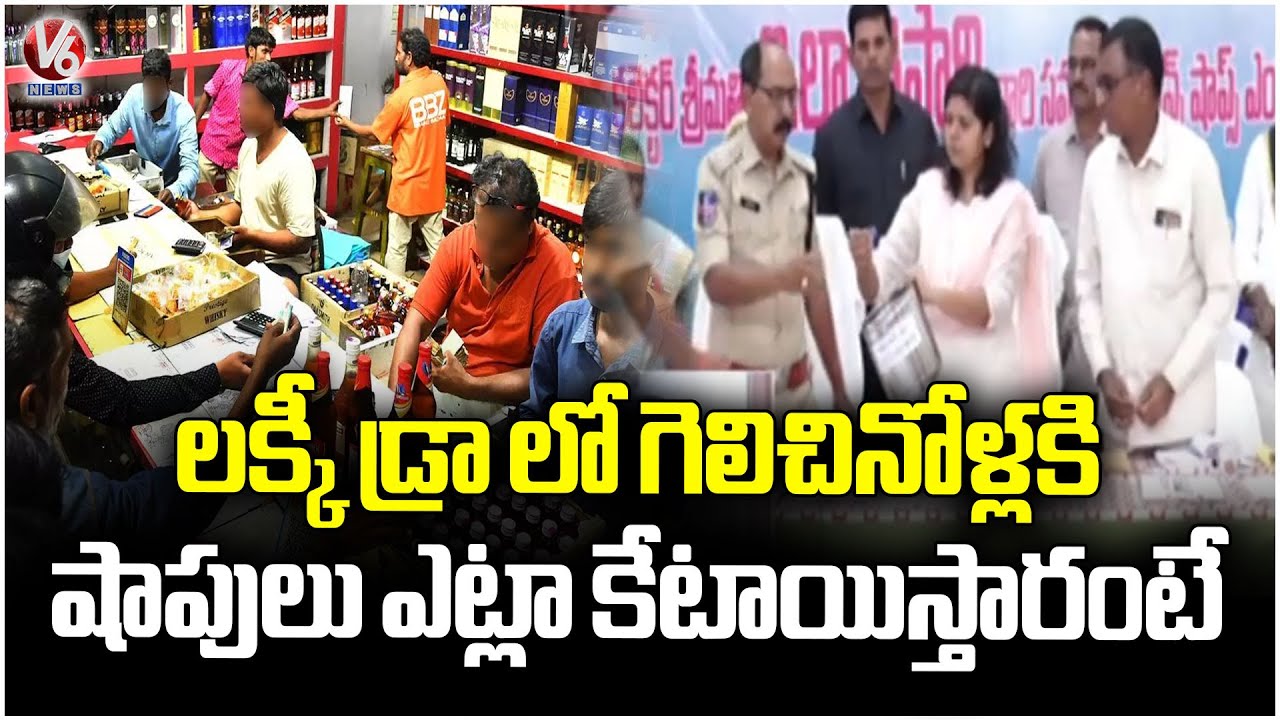 Lucky Draw Process Continuing For Wine Shops In Telangana | V6 News