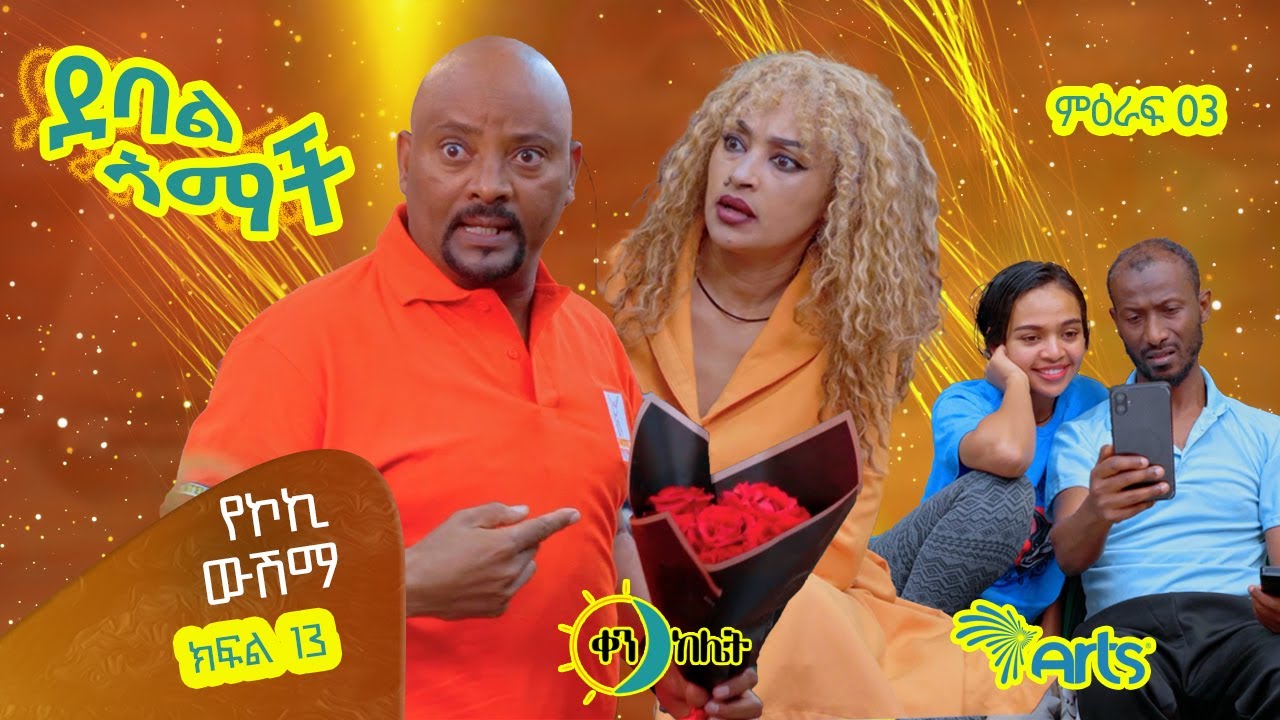 | የኮኪ ውሽማ | |ክፍል 39//ደባል አማች| debal amach S03E013- የኮኪ ውሽማ - 4K-MA