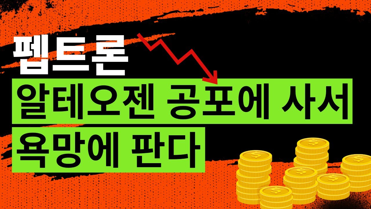 펩트론 알테오젠 공포에 사서 욕망에 판다 26년 1월 21일 라이브