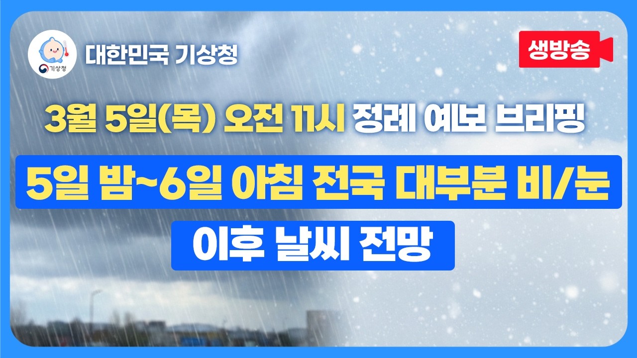 3월 5일(목) 오전 11시 기상청 정례 예보 브리핑ㅣ5일 밤~6일 아침 강수 및 이후 날씨 전망