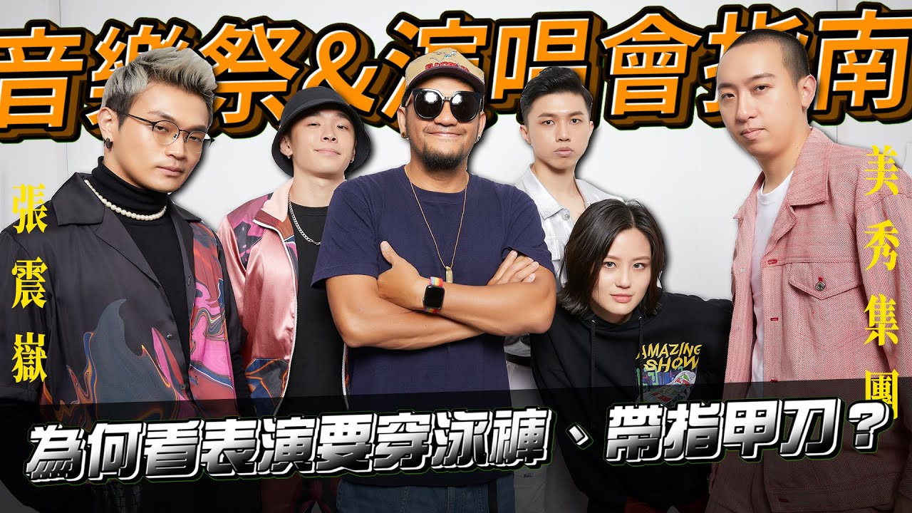 去音樂季要穿泳褲、帶指甲刀？張震嶽&美秀集團 無藏私介紹「看表演」時的必備小物、下次去音樂祭就帶這些！