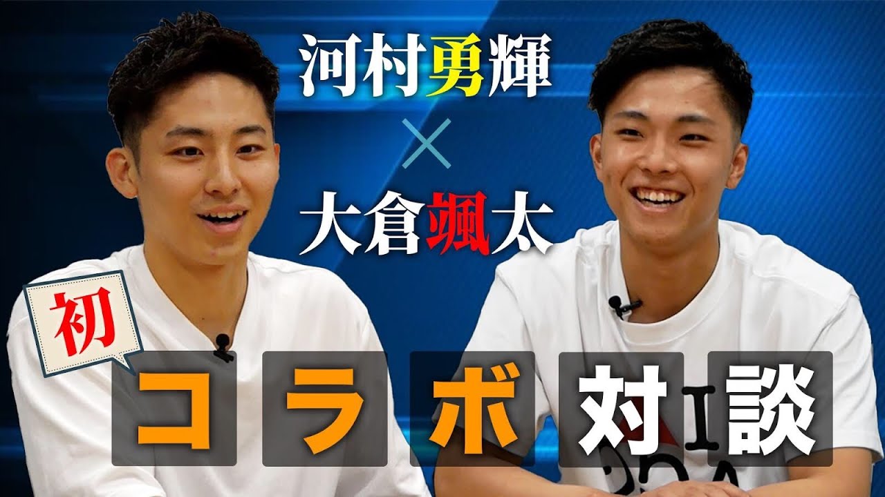決勝までの裏側を語る！東海大学エースの【大倉颯太×河村勇輝】による初コラボ対談！🏀#09