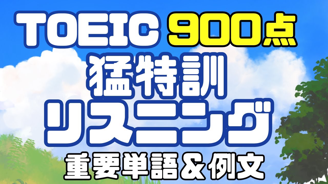 【上級】TOEIC900点の重要単語例文【聞き流しにも】