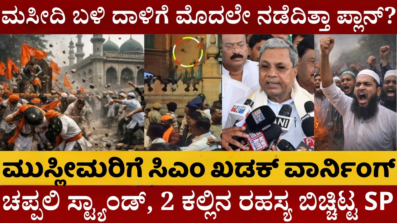 ಬಾಗಲಕೋಟೆಯಲ್ಲಿ ಕಲ್ಲು ತೂರಿದ್ದು ಯಾಕೆ? ಮಾರುಕಟ್ಟೆ ಬಳಿ ಬರ್ತಿದ್ದಂತೆ ಮತ್ತೆ ಕಲ್ಲು ತೂರಾಟ | ಸಿಎಂ ವಾರ್ನಿಂಗ್ |
