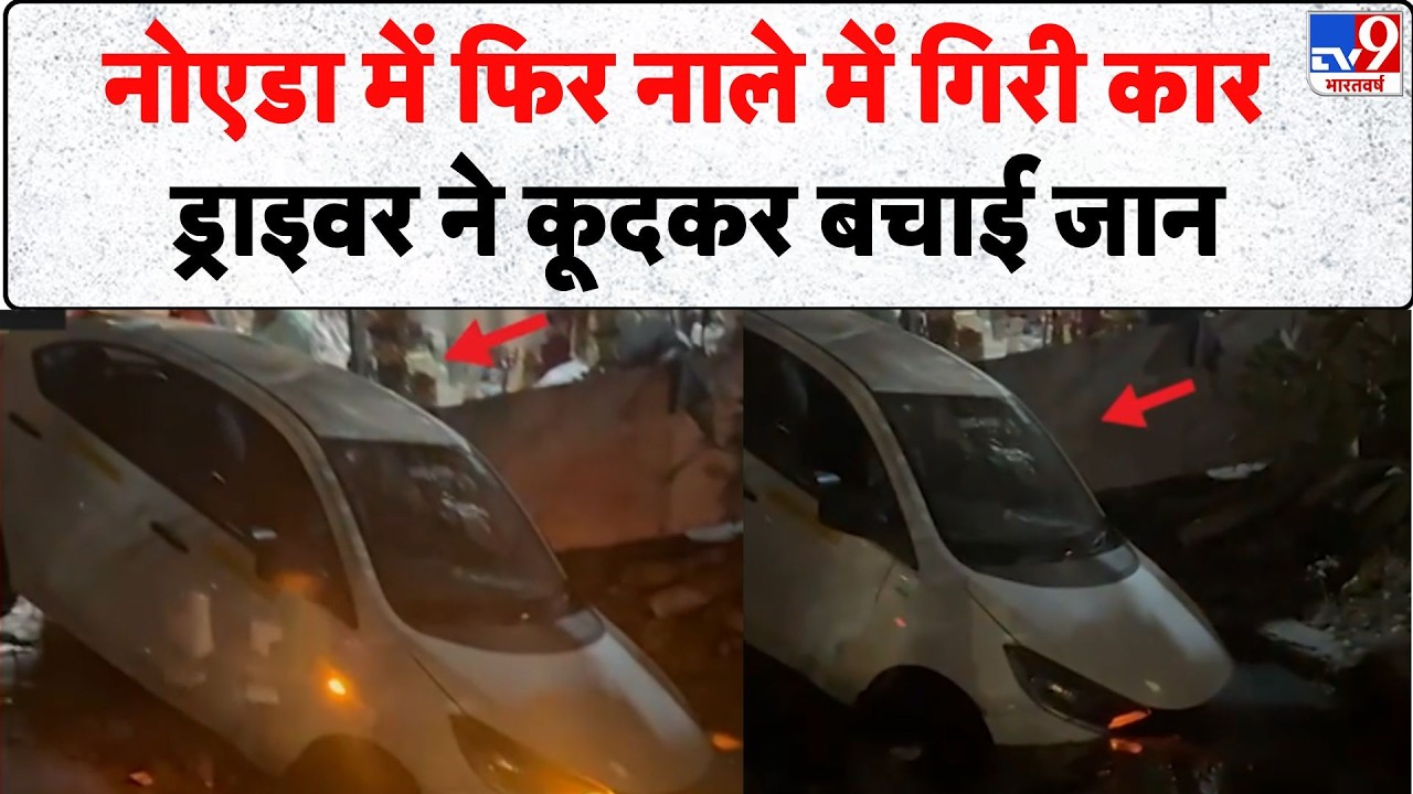 Breaking News:  नोएडा में फिर नाले में गिरी कार, ड्राइवर ने कूदकर बचाई जान- Tv9 | Noida Accident