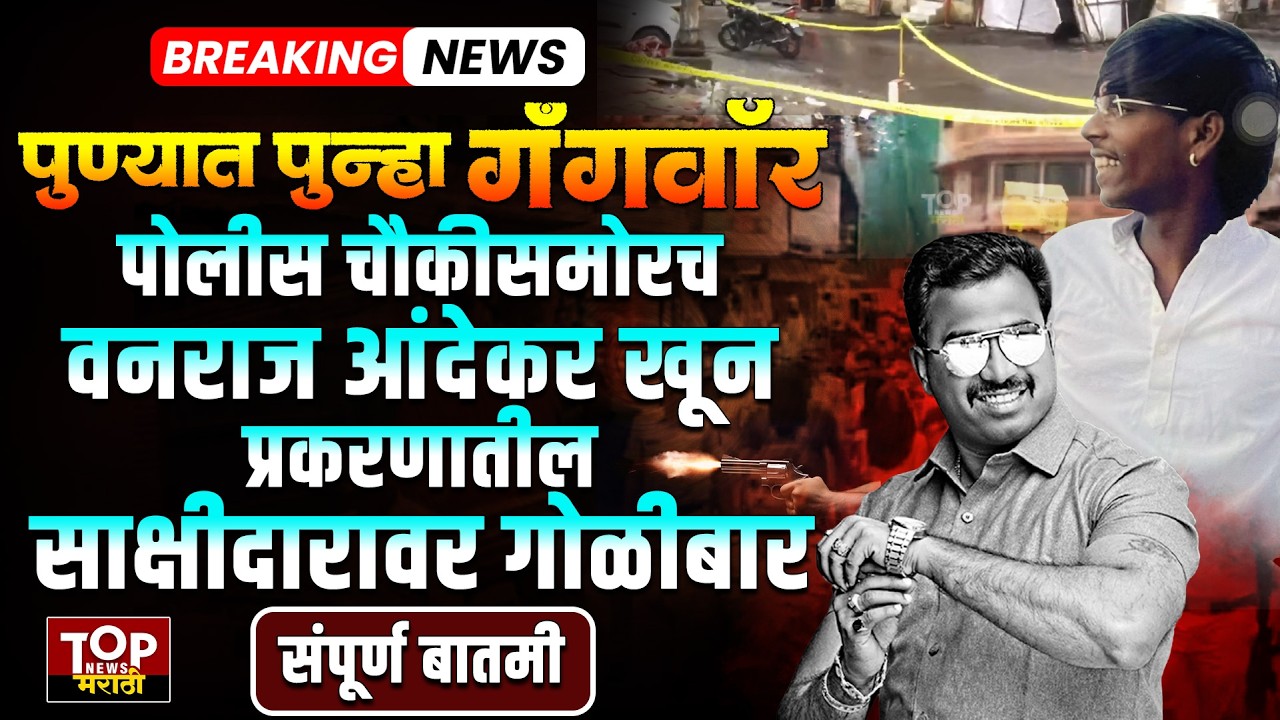 GHORPADE PETH POLICE FIRING #VANRAJANDEKAR #live : घोरपडे पेठ पोलीस चौकी समोर गोळीबार; घटनास्थळावरून
