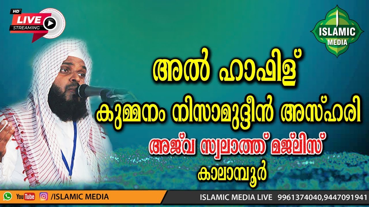 AL HAFIS KUMMANAM NISAMUDHEEN AZHARI AL QASIMI SPEECH 2019 | AJWA SWALATH MAJLIS, KALAMPOOR | 7 PM