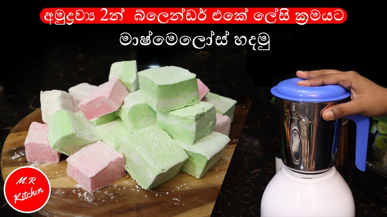 ✔ අමුද්‍රව්‍ය 2න් බ්ලෙන්ඩර් එකේ ලේසි ක්‍රමයට මාෂ්මෙලෝස් හදමු|marshmollow recipe|💓M.R KITCHEN💓