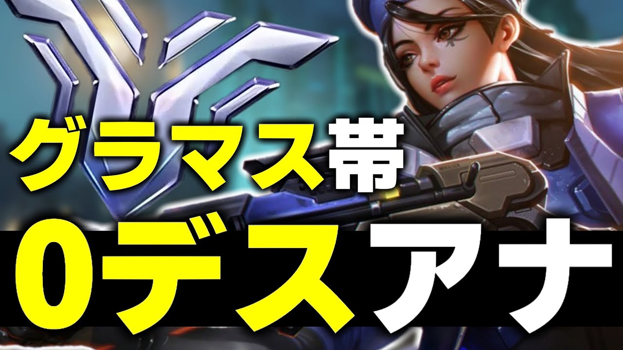 プロもいるグラマス帯で0デスを達成する朔メアナ【オーバーウォッチ2】