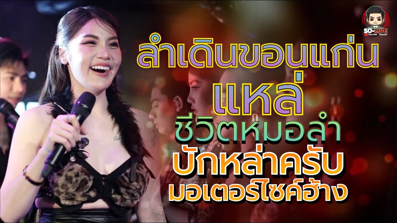 สามช่า ลำเดินขอนแก่น-แหล่ บักหล่าครับ [แสงสด]บิ๋ว พรประภา เต็มวง ร้านโฟล์คพระนคร มหาสารคาม