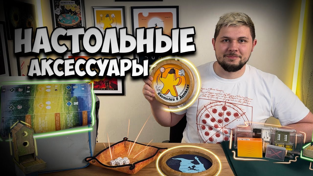 Аксессуары для настольных игр | Настолки в деталях |