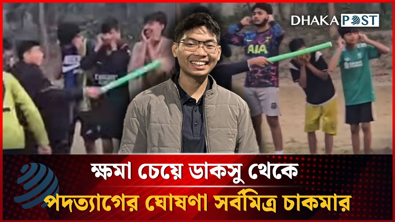 ক্ষমা চেয়ে ডাকসু থেকে পদত্যাগের ঘোষণা সর্বমিত্র চাকমার! | Sarba Mitra Chakma | Dhakapost News