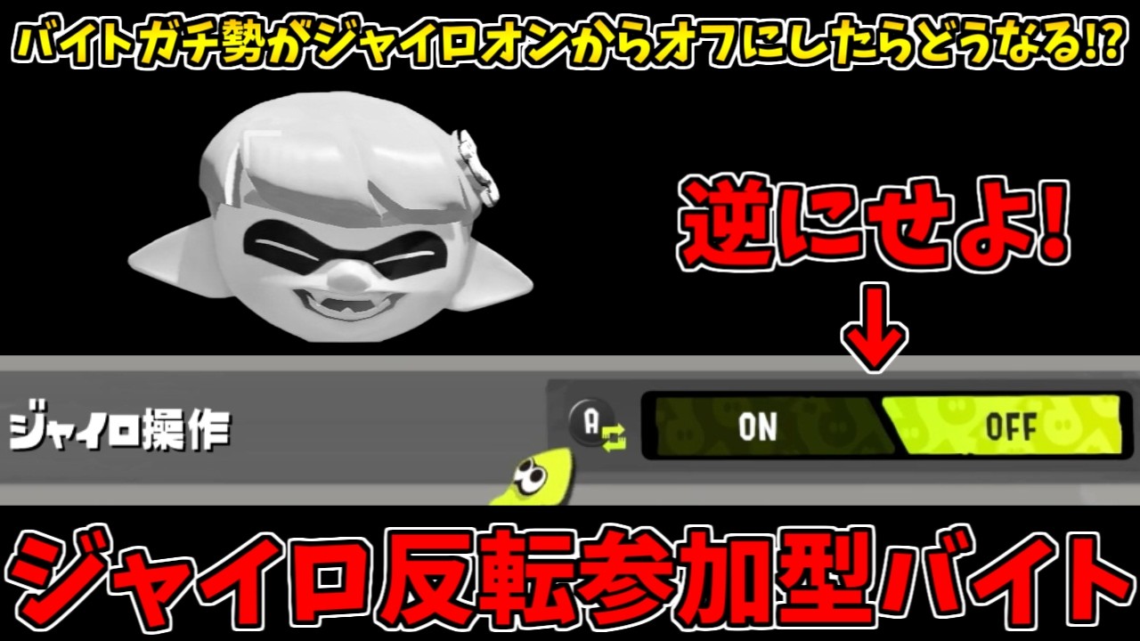 【突発参加型】ジャイロオン勢はオフに、オフ勢はオンにせよ！ジャイロ反転参加型やるぞ！【スプラトゥーン3/サーモンランNW】