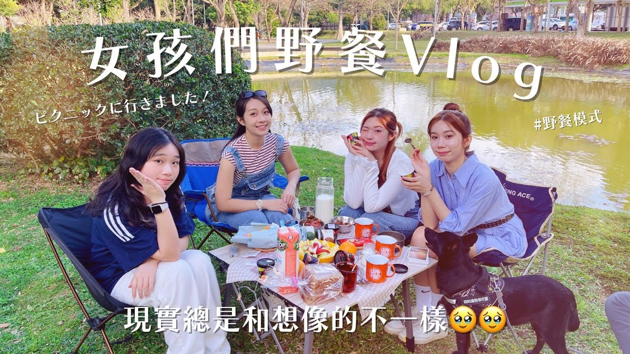 安乙蕎的野餐模式-女孩們的野餐Vlog🧺｜現實和想像的不一樣🥹🥹