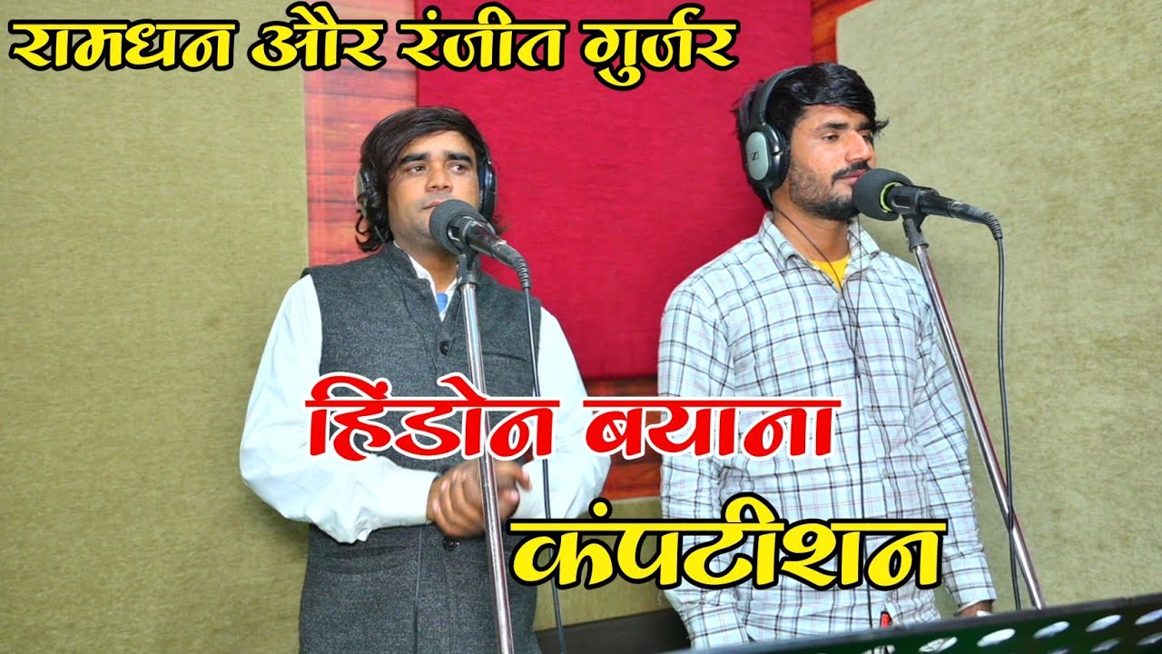मोज का है रही बस्ती मैं नेक भेद बताए दिजो | हिंडोन बयाना कंपटीशन | Ramdhan Gurjar & Ranjeet Gurjar |