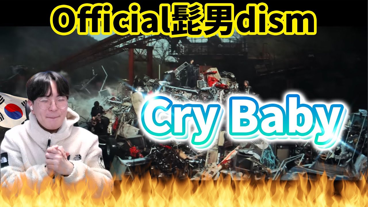 【Official髭男dism】 『Cry Baby』 / Korean Reaction / バッドエンドに抗う🔥