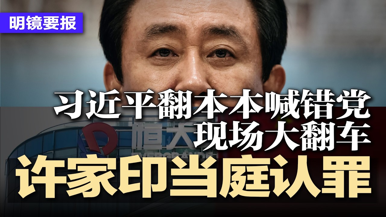 恒大案开审，许家印当庭认罪；习近平翻本本喊错党现场翻车，一秒打回原形，蔡奇满脸嘲讽；中共军队被掀桌：上将砍光，中将顶班、少将看门； 副外长孙卫东突遭免职去向不明 | #明镜要报20260415