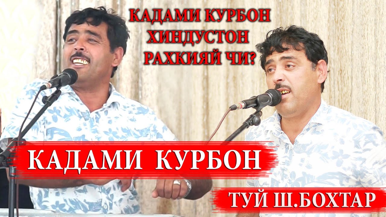 Кадами Курбон туя девона кад дар ш.Бохтар