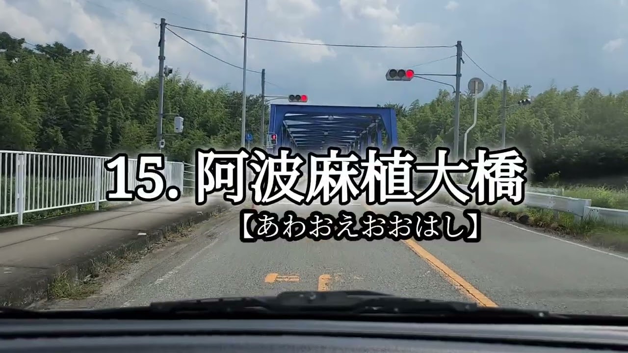【遊ぶエキサイ党】吉野川に架かってる橋を全部渡りたい！　前編～Vol.2～
