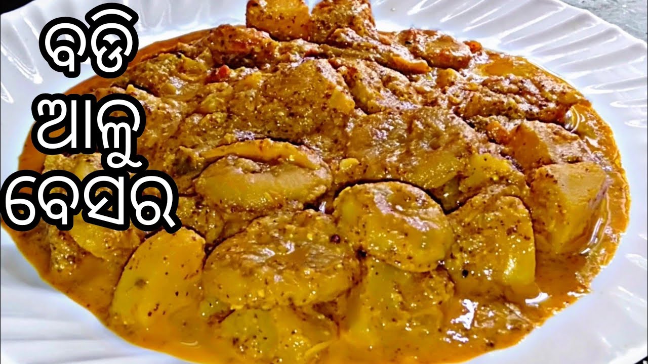 ସବୁ ଓଡିଆଙ୍କ ପ୍ରିୟ ଆଳୁ ବଡି ବେସର ତରକାରି ପ୍ରସ୍ତୁତ କରନ୍ତୁ ବହୁତ ସହଜରେ | Alu badi besara | Badi ki Sabji