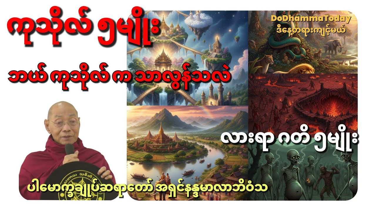 ကုသိုလ် ၅မျိုး ဘယ်ကုသိုလ်က သာလွန်သလဲ နှင့် လားရာဂတိ ၅မျိုး - ပါမောက္ခချုပ်ဆရာတော် အရှင်နန္ဒမာလာဘိဝံသ