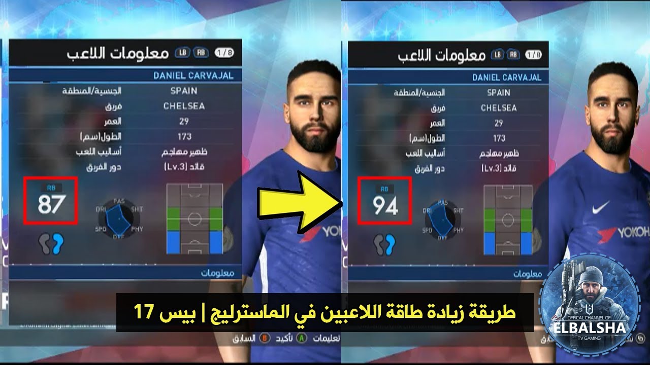 طريقة زيادة طاقة اللاعبين في الماسترليج PES 17