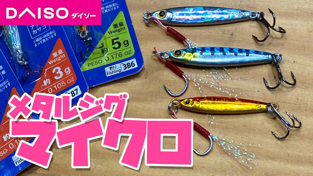 出た！DAISOのマイクロジグ！